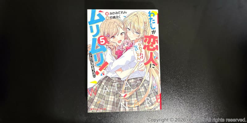 『わたなれ』第5巻を読む その1