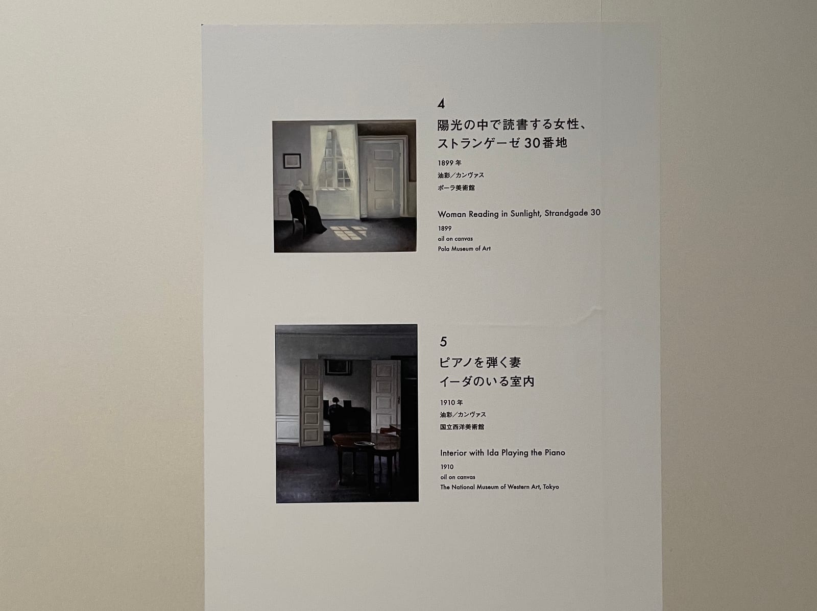 展覧会『部屋のみる夢 ―
ボナールからティルマンス、現代の作家まで』で展示されたヴィルヘルム・ハマスホイの作品の一覧。『陽光の中で読書する女性、ストランゲーゼ
30
番地』と『ピアノを弾く妻イーダのいる室内』についての情報