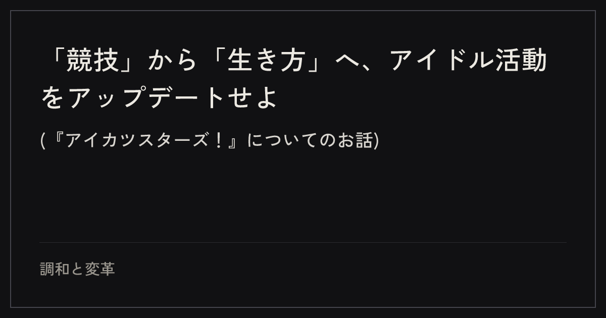 「競技」から「生き方」へ、アイドル活動をアップデートせよ