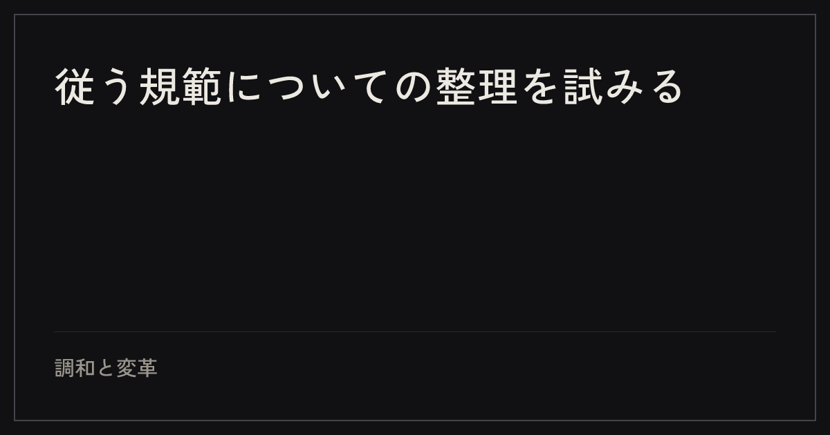 従う規範についての整理を試みる