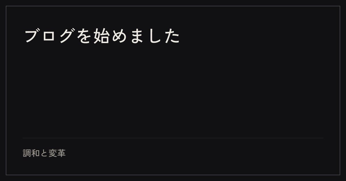 ブログを始めました