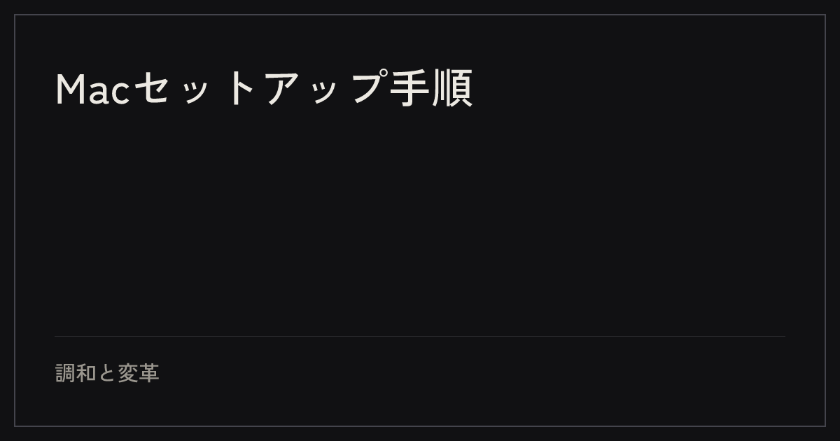 Macセットアップ手順
