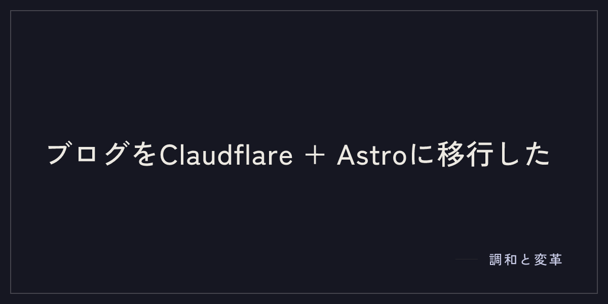 ブログをClaudflare + Astroに移行した