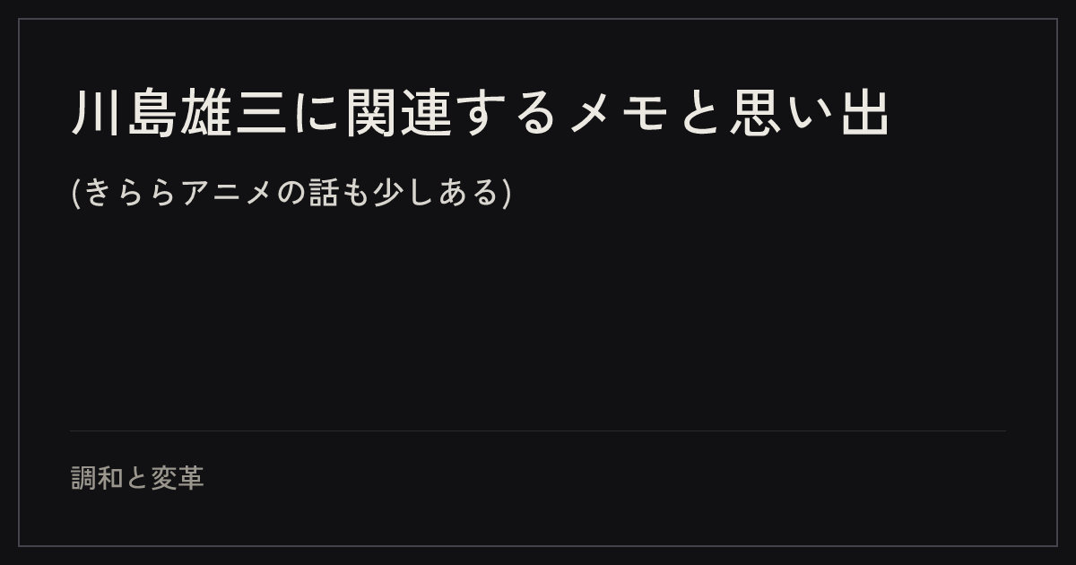 川島雄三に関連するメモと思い出